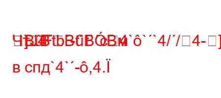 ЧтЈ4`tb-t`t`c4```4//4-]]BBFBBBм в спд`4`-,4.